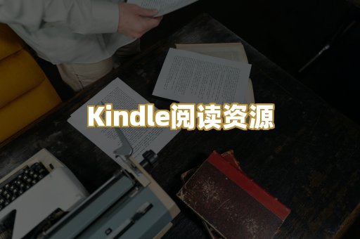 Kindle阅读资源