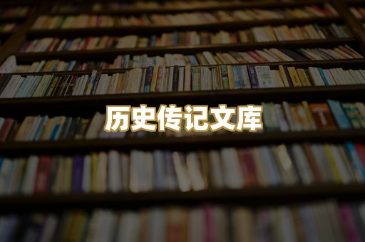 历史传记文库